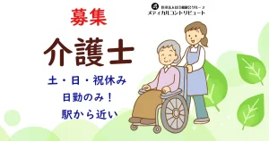 神戸市　協和病院リハケア　介護　求人　　アイキャッチ