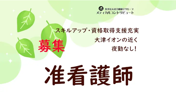 姫路市　大津みやび野　准看護師　求人