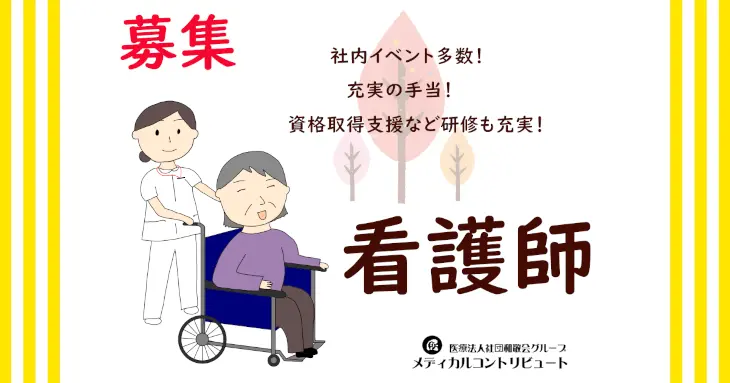 姫路市　かつはら　看護師　求人　