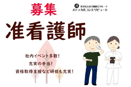 姫路市　かつはら　准看護師　常勤　求人　アイキャッチ