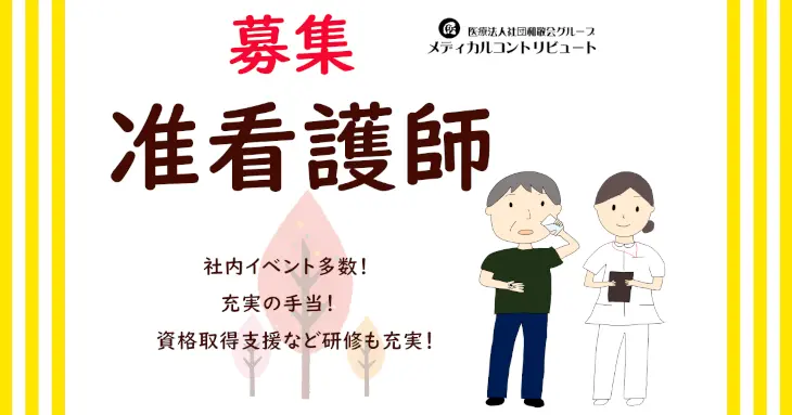 姫路市　かつはら　准看護師　常勤　求人