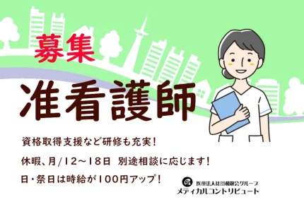 姫路市　かつはら　准看護師　非常勤　求人　アイキャッチ