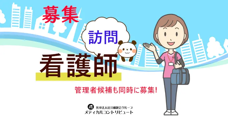 加東市　サンスマイル北野　訪問看護師　求人