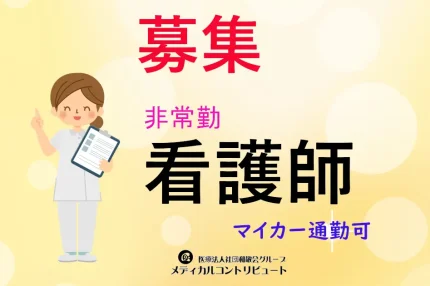 伊丹市　伊丹天神川病院　看護師　非常勤　求人　アイキャッチ