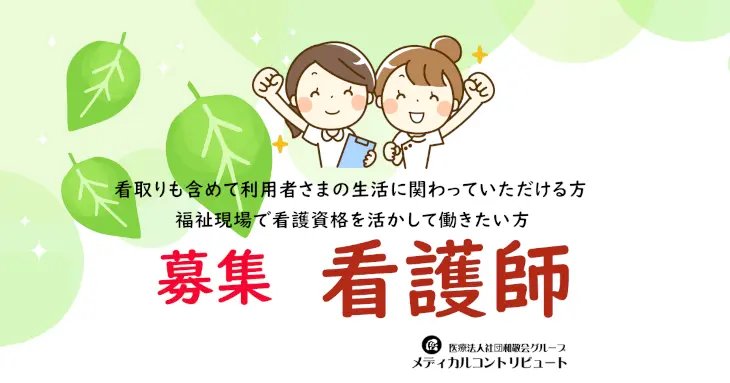 加古川市　せいりょう園　看護師　常勤　求人