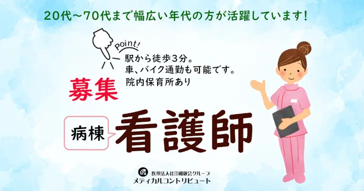 宇治川市　宇治川病院　看護師（病棟）　常勤　求人