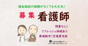 神戸市　あすなろ旭　看護師　常勤　求人　アイキャッチ　