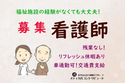 神戸市　あすなろ旭　看護師　常勤　求人　アイキャッチ　