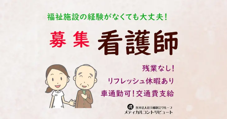 神戸市　あすなろ旭　看護師　常勤　求人　　