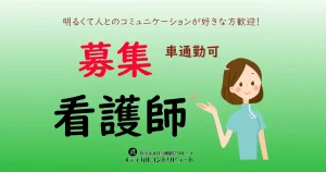 川西市　なかじま整形　看護師　常勤　求人　アイキャッチ