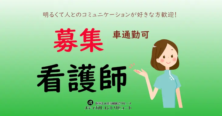 川西市　なかじま整形　看護師　常勤　求人　