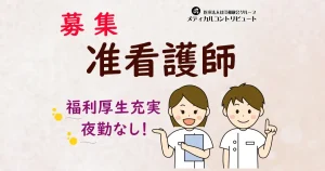 神戸市　ケアセンターひょうご　准看護師　常勤　求人　アイキャッチ