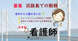 淡路島　沖田耳鼻咽喉科　看護師　非常勤　求人　アイキャッチ