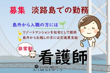 淡路島　沖田耳鼻咽喉科　看護師　非常勤　求人　アイキャッチ