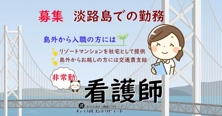 淡路島　沖田耳鼻咽喉科　看護師　非常勤　求人　