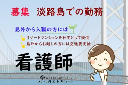 淡路島　沖田耳鼻咽喉科　看護師　常勤　求人　アイキャッチ　