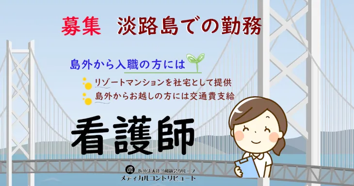 淡路島　沖田耳鼻咽喉科　看護師　常勤　求人　