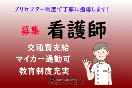 神戸市　青少年サナトリューム　看護師　常勤　求人　アイキャッチ