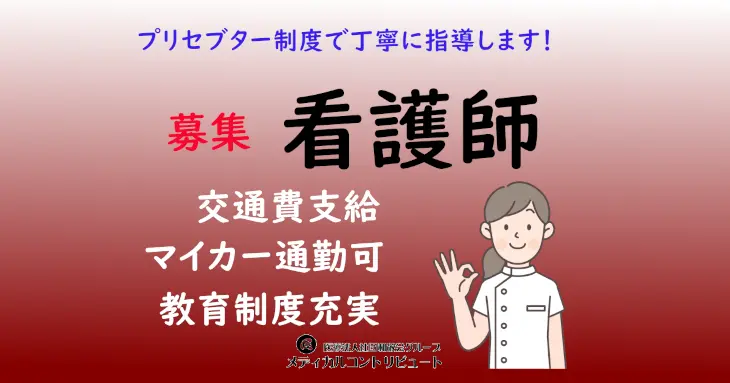 神戸市　青少年サナトリューム　看護師　常勤　求人　