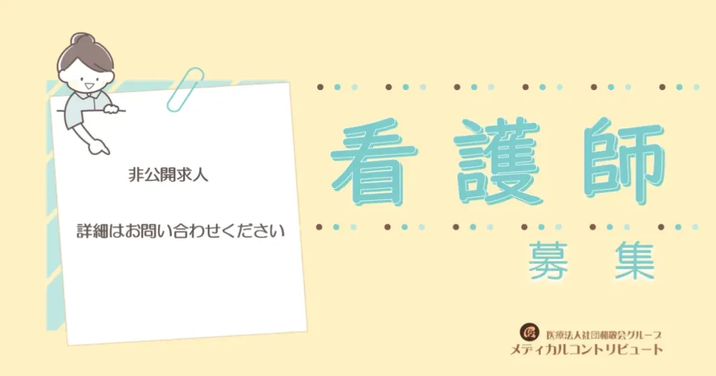 非公開求人　看護師求人　アイキャッチ