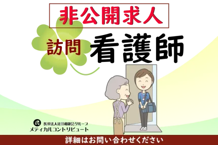 非公開求人　吹田市　2711048　　看護師 アイキャッチ