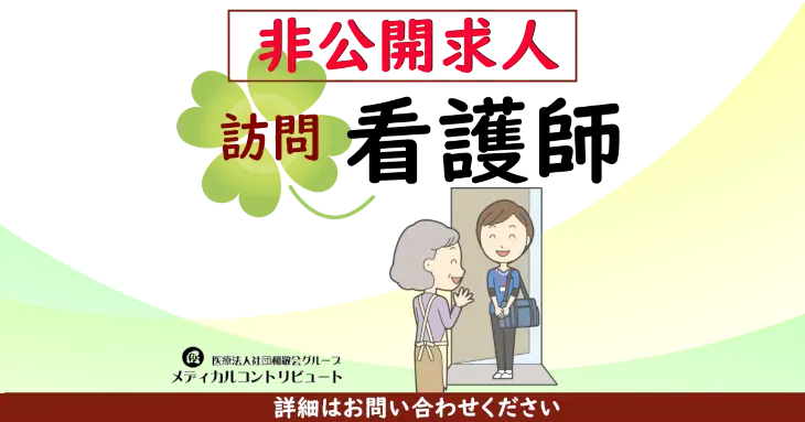 非公開求人　吹田市　2711048　　看護師