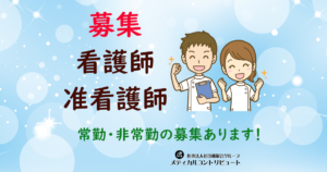 尼崎市　看護師・准看求人　あまの里　アイキャッチ