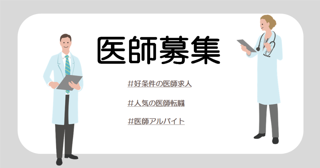 TOPページ医師求人画像