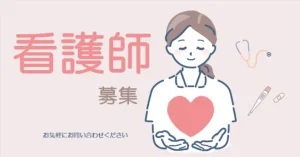 看護師求人　アイキャッチ