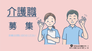 加古川　介護職　アイキャッチ