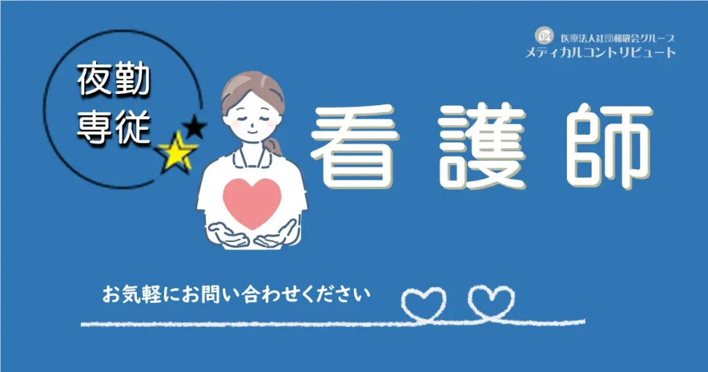 夜勤専従看護師　アイキャッチ