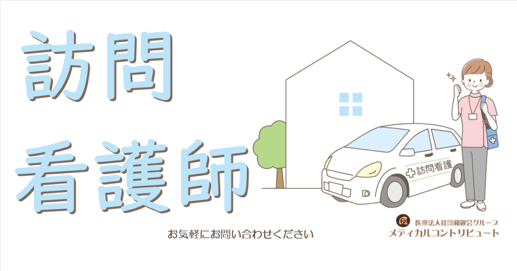 訪問看護師　アイキャッチ