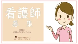 看護師求人