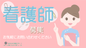 看護師求人　アイキャッチ