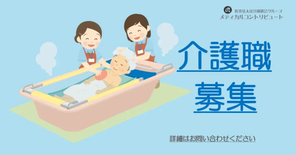 入浴専従求人　画像