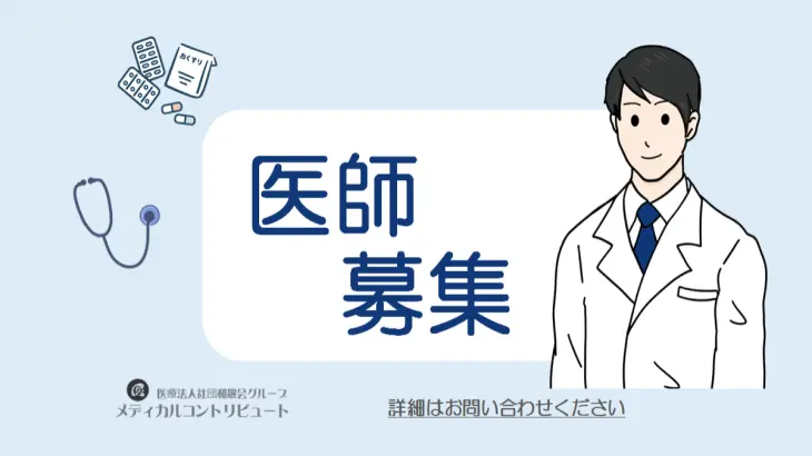 医者募集求人　画像