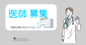 医師求人　アイキャッチ