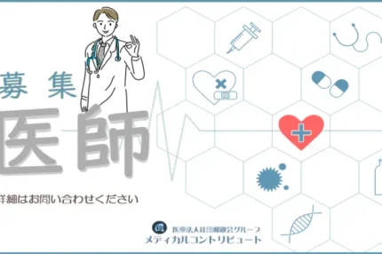 医者求人　画像