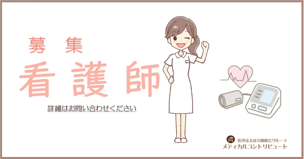 看護師　求人