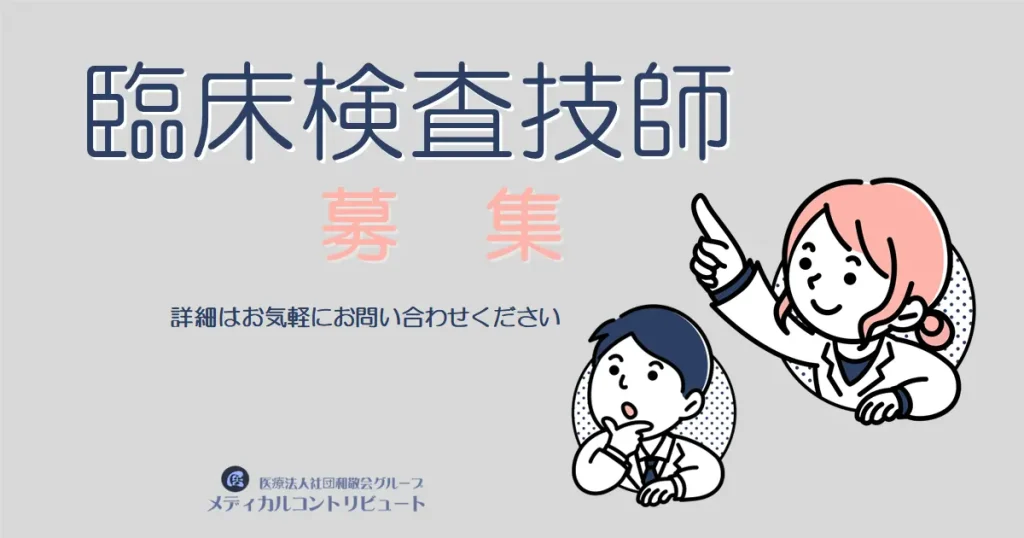臨床検査技師　募集求人
