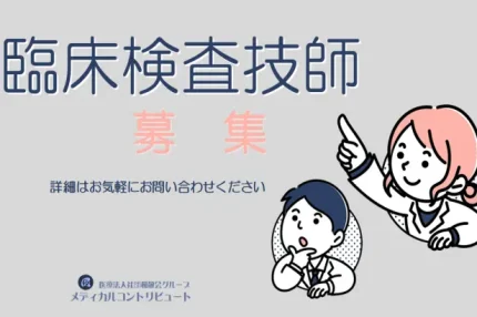 臨床検査技師　募集求人　　アイキャッチ
