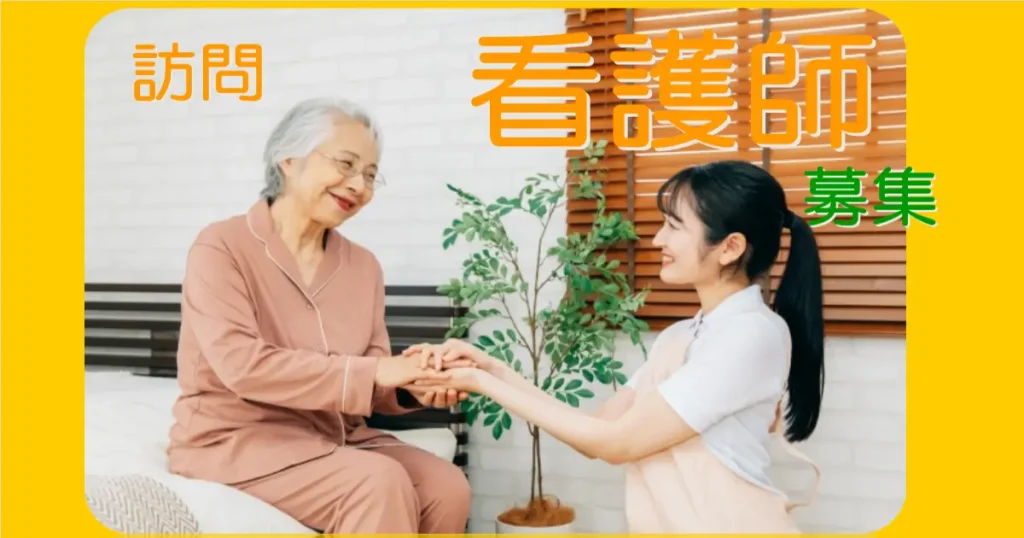 訪問看護師求人　画像