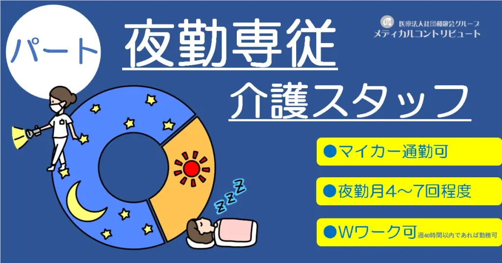 昼間は寝て夜に見回りする介護スタッフ