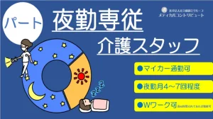 ライトを持って見回りする／昼間は寝ている介護スタッフ