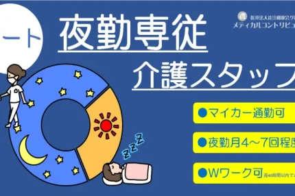 ライトを持って見回りする／昼間は寝ている介護スタッフ